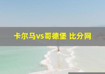 卡尔马vs哥德堡 比分网